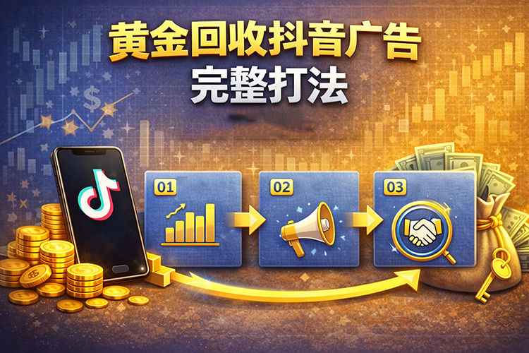 黄金回收抖音广告完整打法（从 0 到稳定获客）