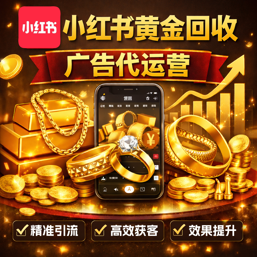 黄金回收小红书投放实战复盘:聚光平台从10元点击到1.25元的优化路径