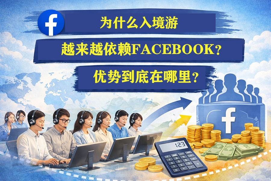 为什么入境游越来越依赖Facebook？优势到底在哪里？