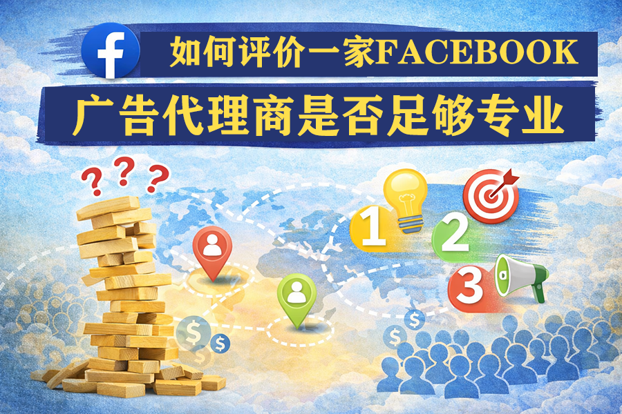 如何评价一家Facebook广告代理商是否足够专业？
