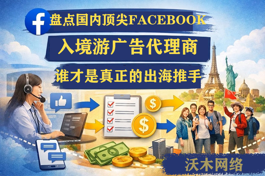 盘点国内顶尖Facebook入境游广告代理商:谁才是真正的出海推手?